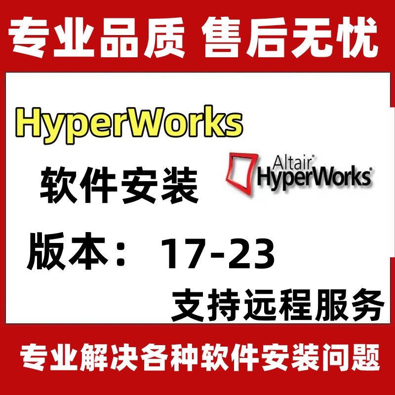 HyperWorks软件20/21/23/22/23远程安装授权服务全套视频教程