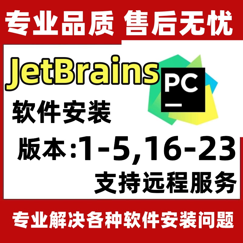 Jetbrains PyCharm软件安装版本1-5/2016-2023远程安装授权服务全套视频教程