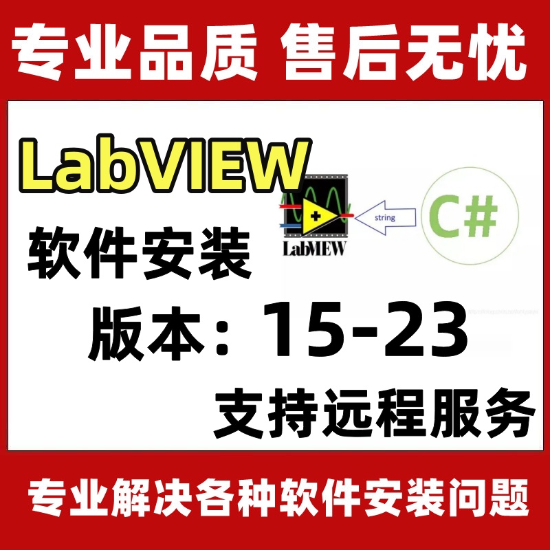 Labview软件安装版本2015-2023远程安装授权服务全套视频教程