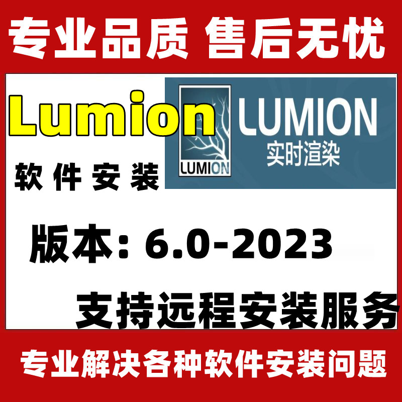 Lumion软件安装包下载lumion11/9/8/6远程安装送植物场景模型素材