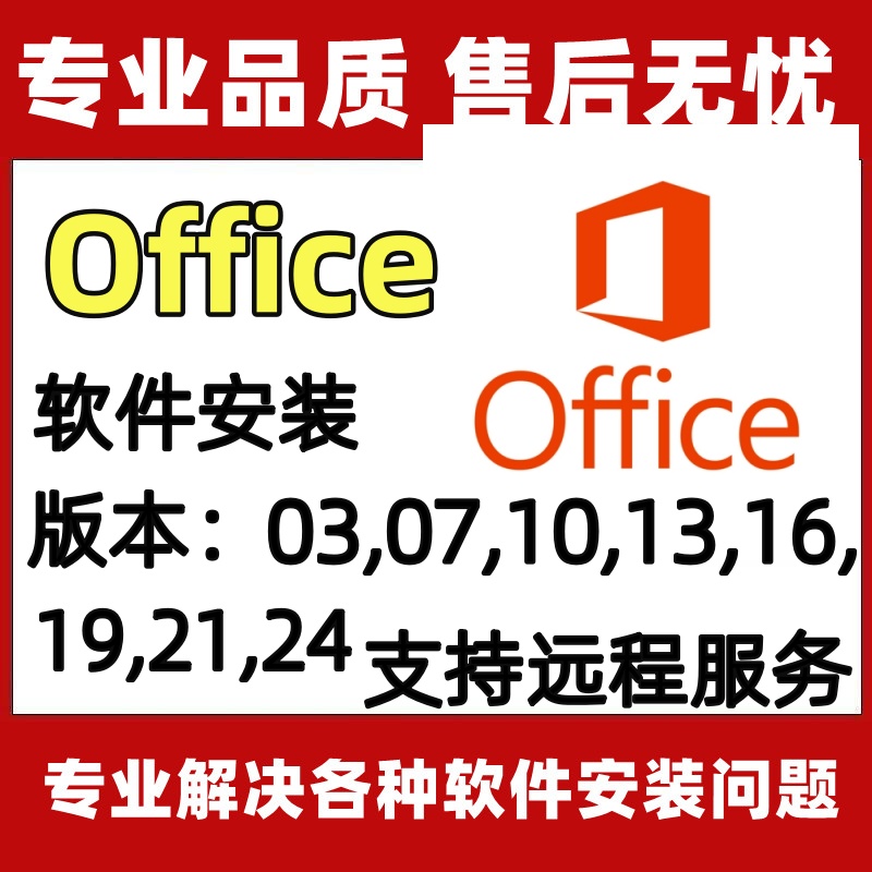 Office软件安装2013/16/19/21软件远程安装授权服务全套视频教