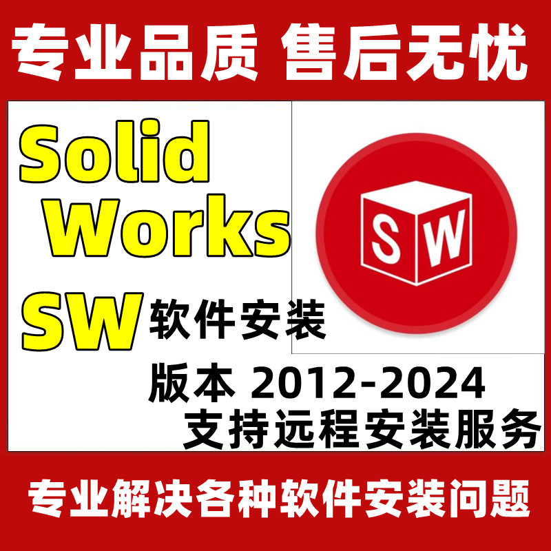 SW正版软件安装三维设计软件Solidworks永久激活安装包下载中文版