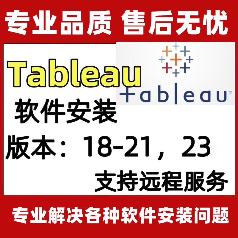 Tableau软件安装18/19/20/21/23软件远程安装授权服务全套视频教