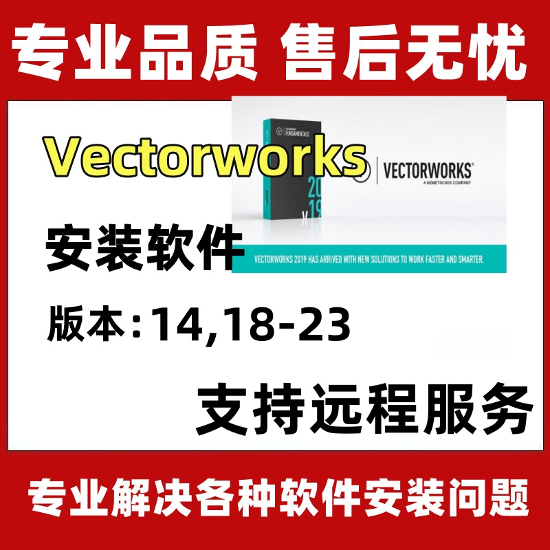 VectorWorks软件远程安装VW2022/2021/2020/2018永久中文3D建筑软件