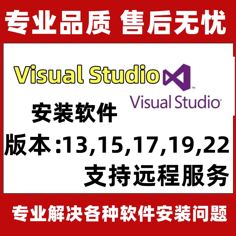 Visual Studio软件12/15/17/19/22VS软件安装远程安装授权服务全套视频教程