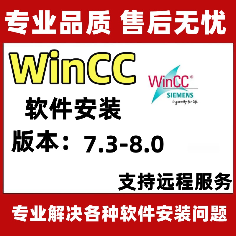 WinCC软件7.3/7.4/7.5/8.0安装远程安装授权服务全套视频教程