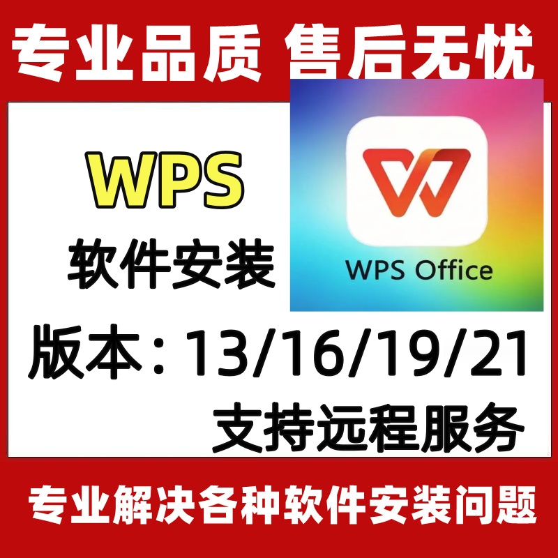 WPS软件安装2013/16/19/21软件远程安装授权服务全套视频教