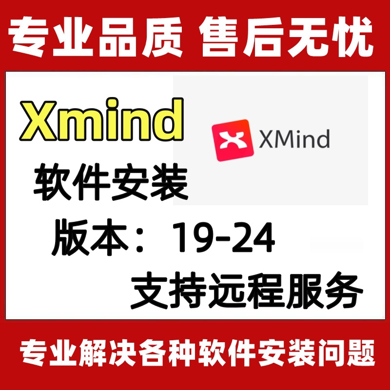 Xmind软件安装19/20/21/22/23/24思维导图软件远程安装包永久送教程