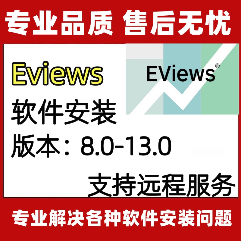 Eviews软件安装版本8.0-13.0远程安装授权服务全套视频教程