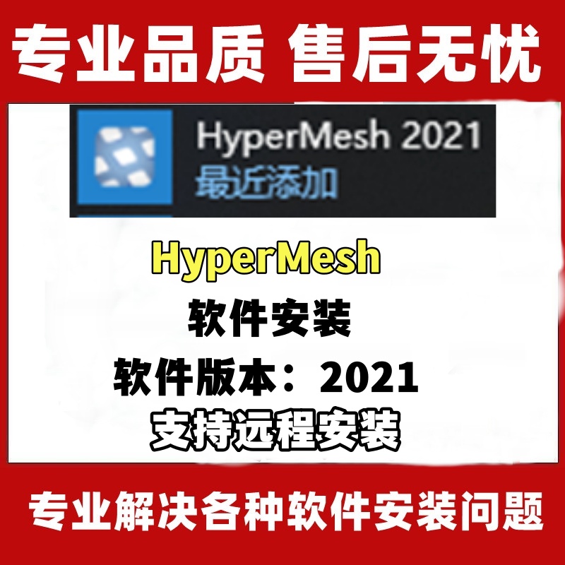 【教程详情页免费查看】HyperMesh2021 安装教程 由于HM集成在HW中，所以这里安装HW-SteamVip游戏站