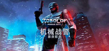 机械战警：暴戾都市/RoboCop: Rogue City（更新v1.5.0.0(00.014.051)）-SteamVip游戏站