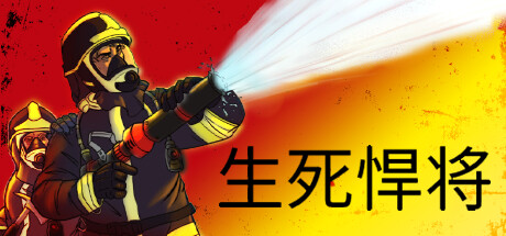 生死悍将/Fire Commander（v1.1）-SteamVip游戏站