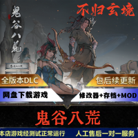 鬼谷八荒 不归玄境DLC 免steam MOD+存档+修改器 PC电脑单机游戏-SteamVip游戏站