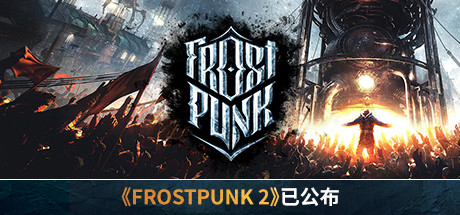 寒霜朋克/冰汽时代/Frostpunk（更新v1.6.2）-SteamVip游戏站