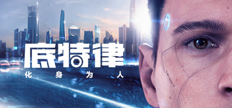 底特律：变人/化身为人/Detroit: Become Human（v28.09.2023）-SteamVip游戏站