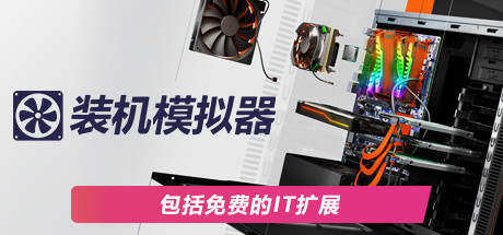 PC装机模拟器/PC Building Simulator（v1.15.2整合全DLC）-SteamVip游戏站