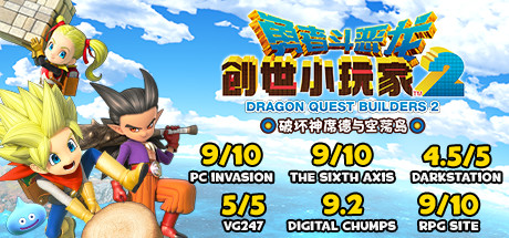 勇者斗恶龙：创世小玩家2/Dragon Quest：BUILDERS 2（v1.7.3a）-SteamVip游戏站