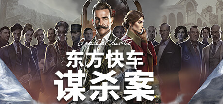 阿加莎·克里斯蒂：东方快车谋杀案/Agatha Christie – Murder on the Orient Express-SteamVip游戏站