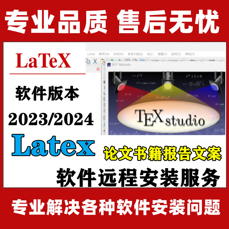 latex软件安装专业排版工具2023/2022/2021版本支持远程安装-SteamVip游戏站
